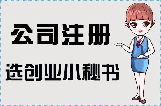 为什么说注册公司是成年人最隆重的成人礼？