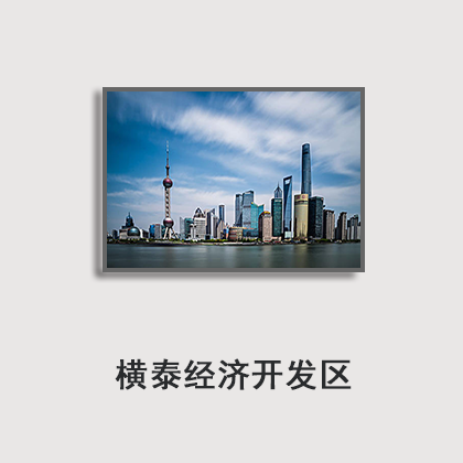 上海横泰经济开发区