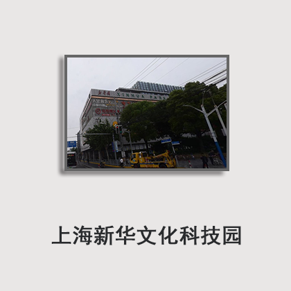 上海新华文化科技园