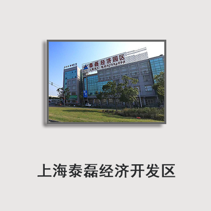 上海泰磊经济开发区